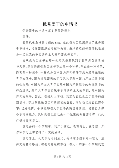 优秀团干的申请书.docx