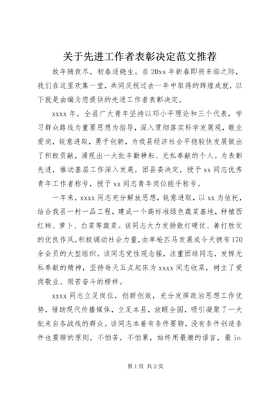 关于先进工作者表彰决定范文推荐.docx