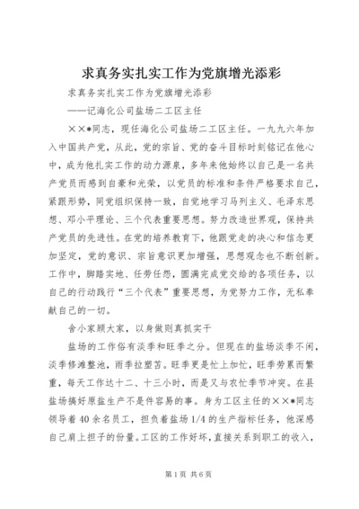 求真务实扎实工作为党旗增光添彩.docx