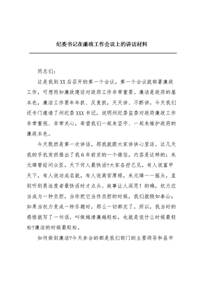 纪委书记在廉政工作会议上的讲话材料