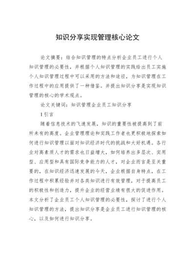 知识分享实现管理核心论文.docx