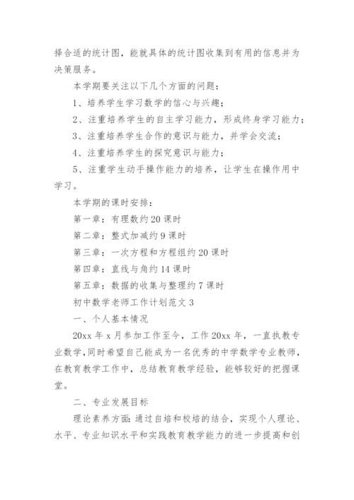 初中数学老师工作计划.docx