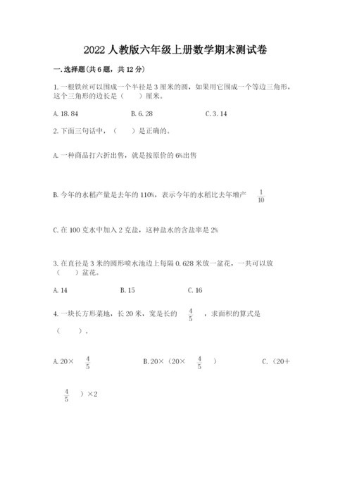 2022人教版六年级上册数学期末测试卷（实用）.docx