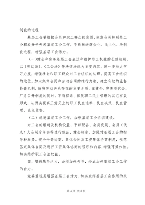关于增强基层活力发挥基层工会作用的研究.docx