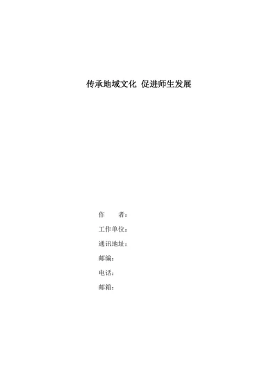传承地域文化促进师生发展