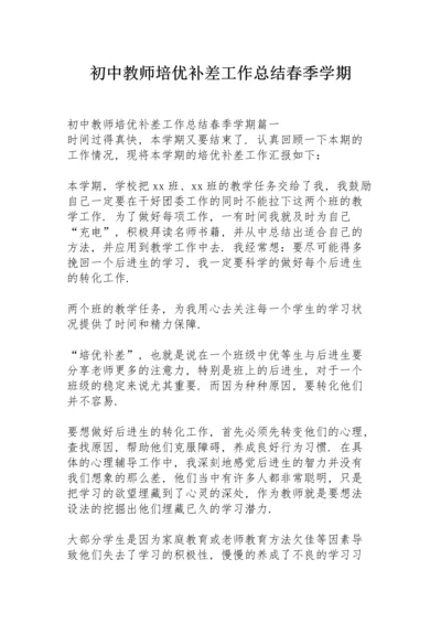 初中教师培优补差工作总结春季学期.docx