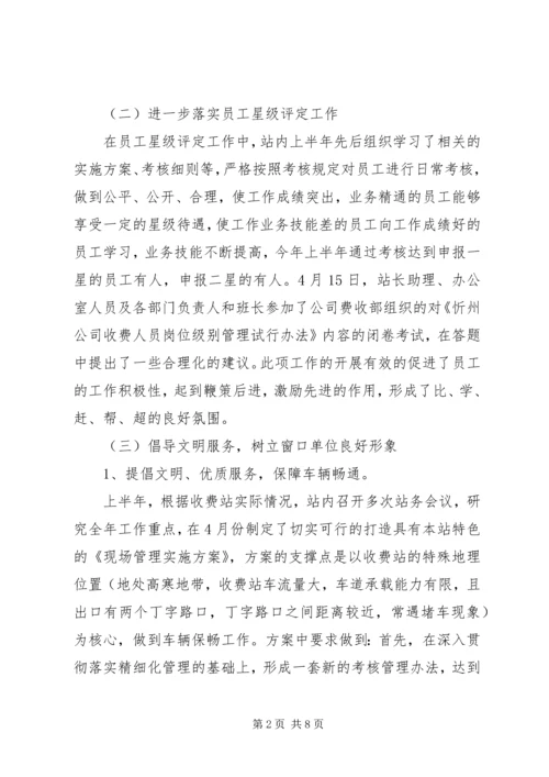 收费站上半年工作总结和下半年工作计划 (3).docx