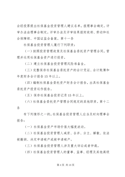 全国社会保障基金投资管理暂行办法大全_1 (2).docx