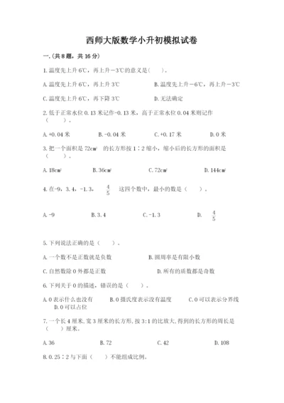 西师大版数学小升初模拟试卷带答案（基础题）.docx