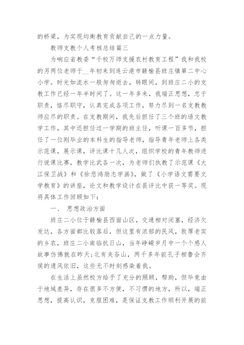 教师支教个人考核总结范文大全.docx