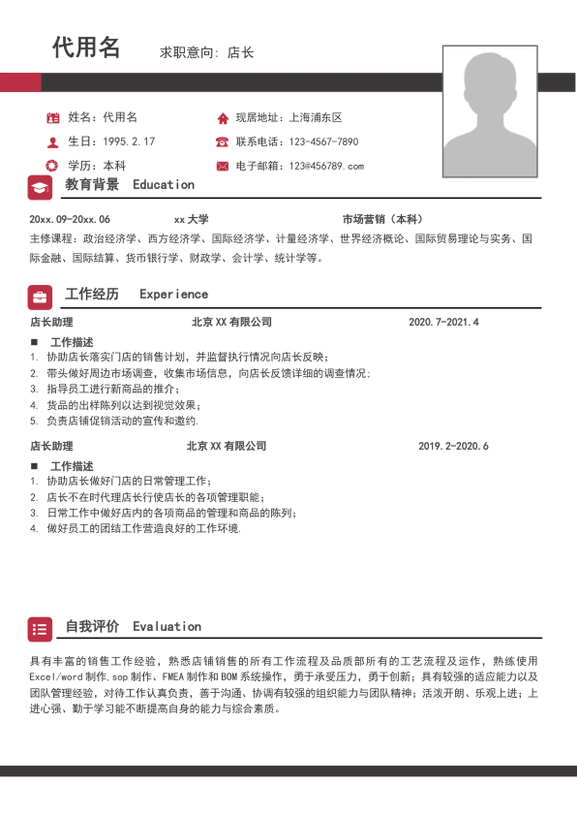 大气店长简历模板A4个人求职竞聘简历介绍