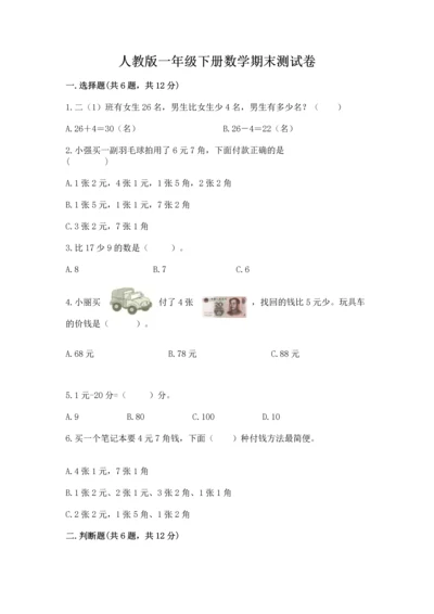 人教版一年级下册数学期末测试卷附答案【综合卷】.docx