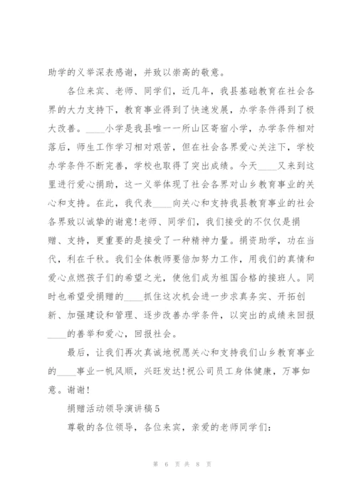 捐赠活动领导演讲稿5篇.docx