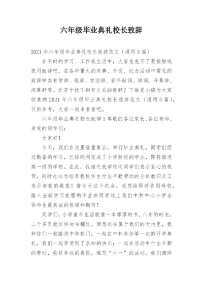 六年级毕业典礼校长致辞.docx