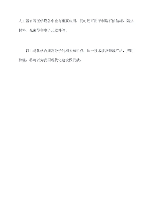化学合成高分子知识点