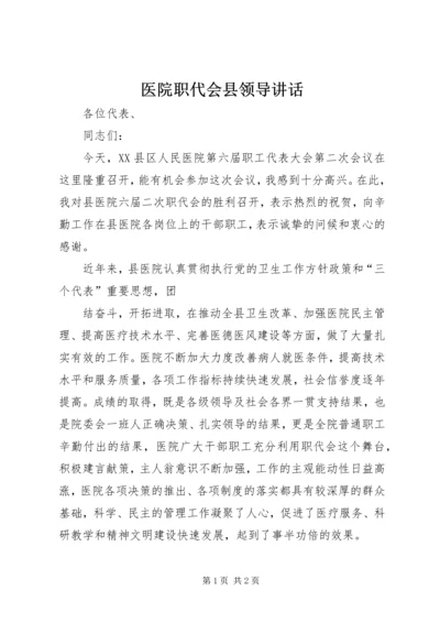 医院职代会县领导讲话 (2).docx