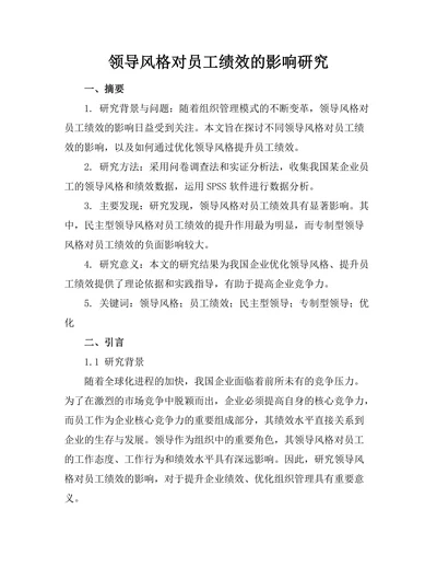 领导风格对员工绩效的影响研究