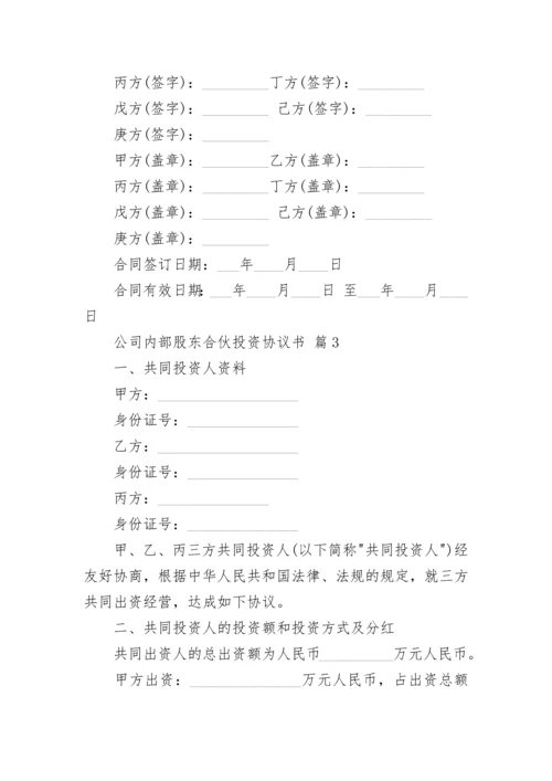 公司内部股东合伙投资协议书.docx