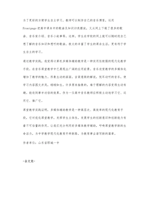 浅谈音乐教学中运用多媒体辅助教学.docx