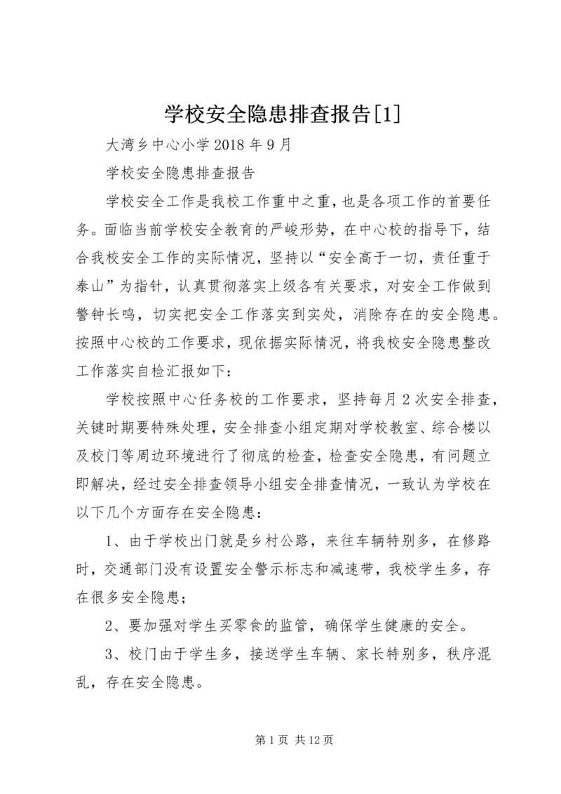学校安全隐患排查报告[1].docx
