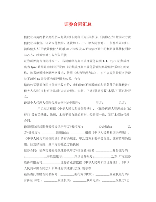 2023年证券合同汇总.docx