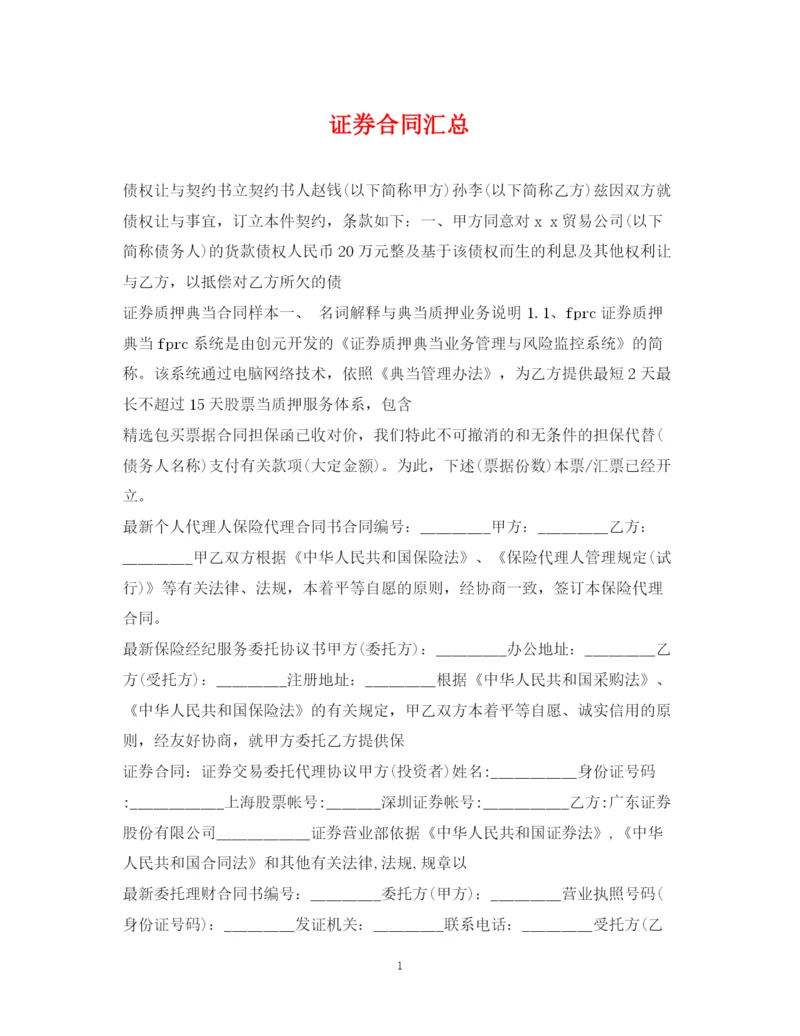 2023年证券合同汇总.docx
