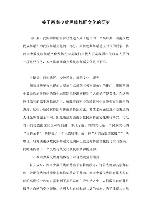 关于西南少数民族舞蹈文化的研究