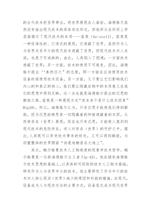 人技术世界现象学技术哲学的理论源点的论文.docx