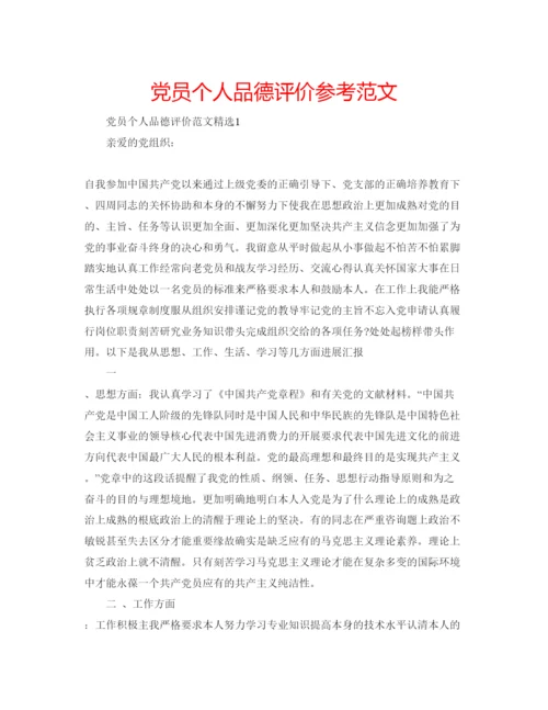 精编党员个人品德评价参考范文.docx