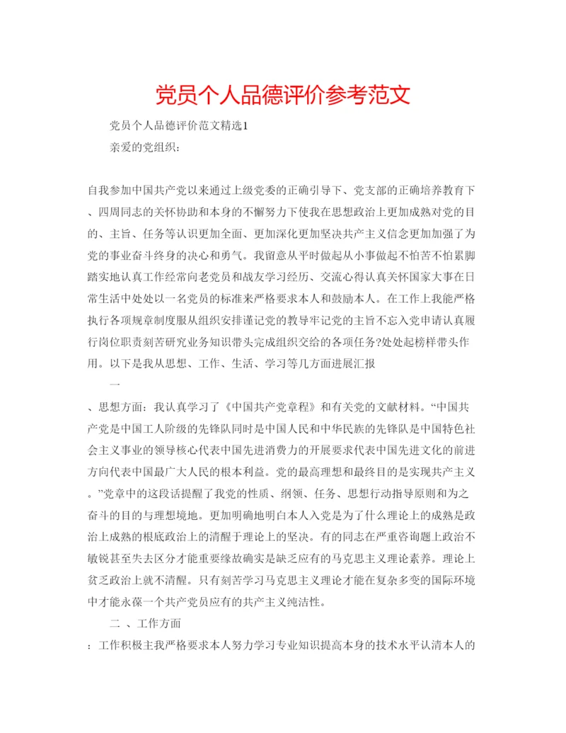 精编党员个人品德评价参考范文.docx