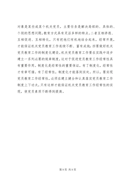 浅谈机关党员教育存在的问题及解决方法报告.docx