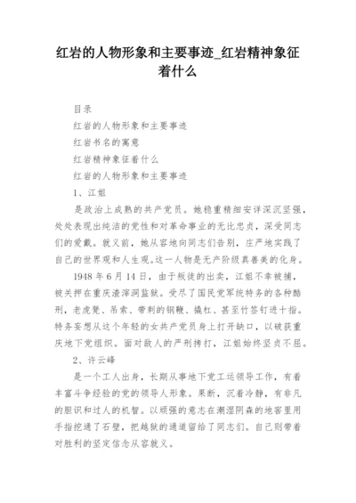 红岩的人物形象和主要事迹_红岩精神象征着什么_2.docx