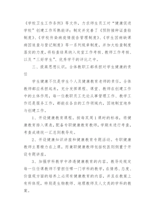 健康促进学校工作总结.docx