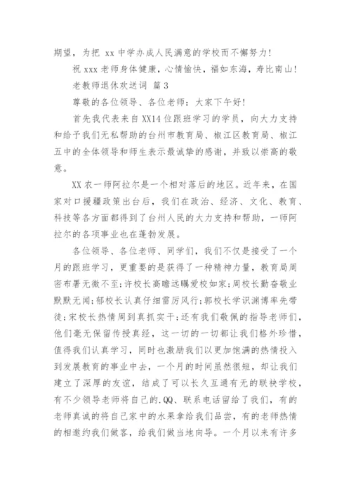 老教师退休欢送词.docx