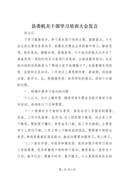 县委机关干部学习培训大会发言精编.docx