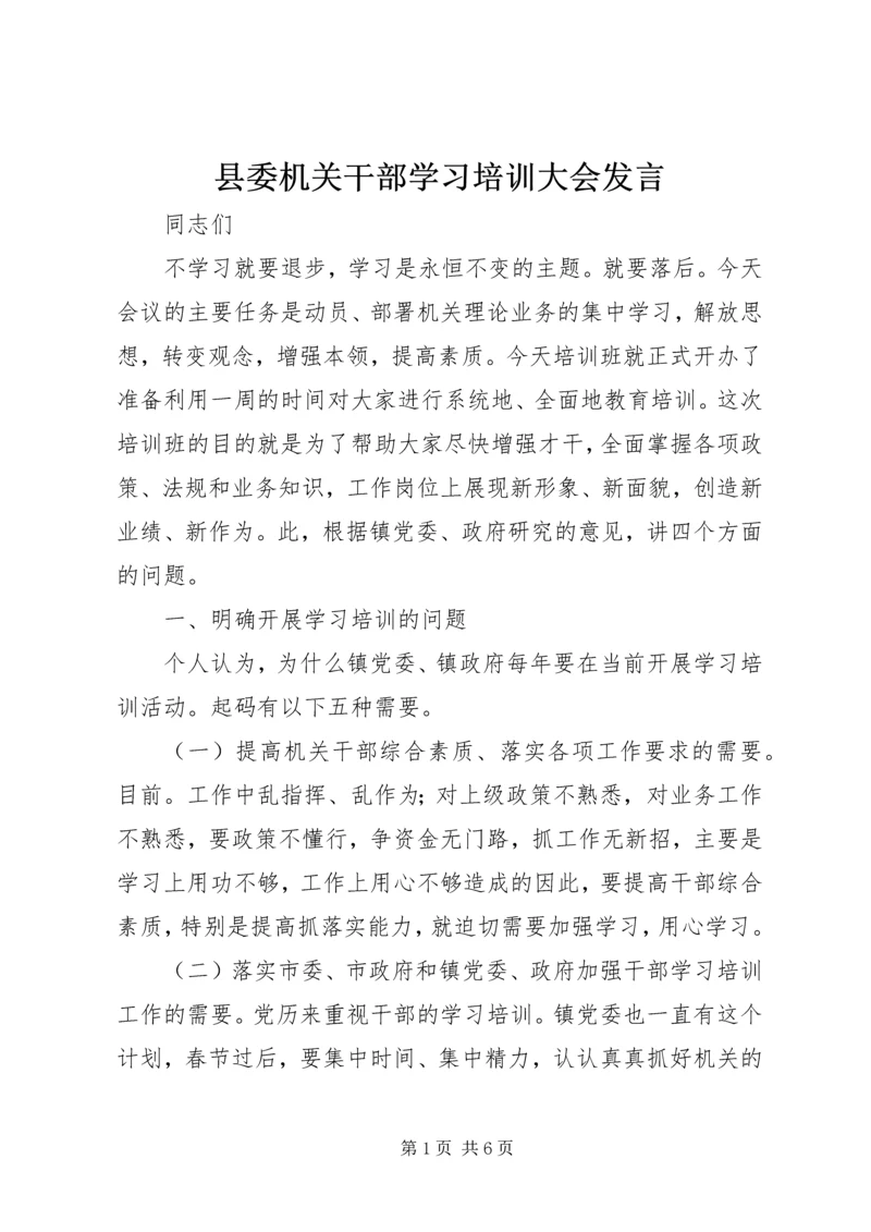 县委机关干部学习培训大会发言精编.docx