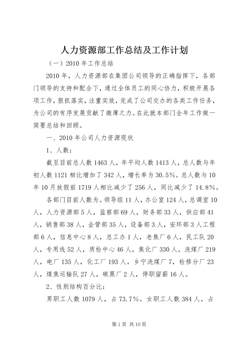 人力资源部工作总结及工作计划.docx