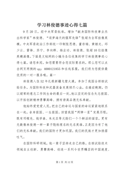 学习林俊德事迹心得七篇.docx