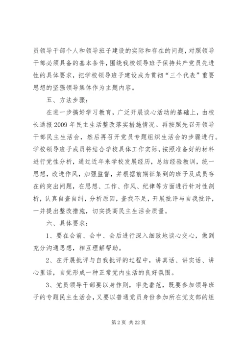 学校领导班子专题民主生活会的情况报告.docx