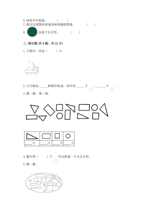 苏教版一年级下册数学第二单元 认识图形（二） 测试卷含完整答案（全优）.docx