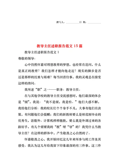 教导主任述职报告范文15篇.docx