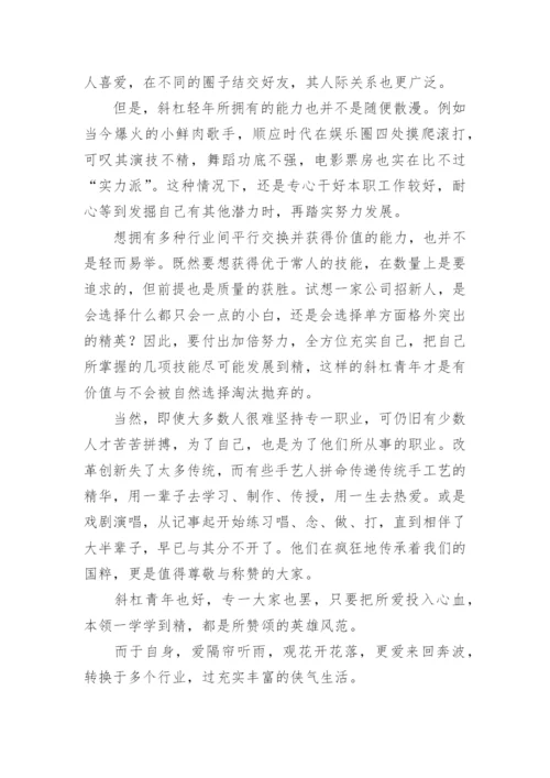 斜杠青年议论文.docx