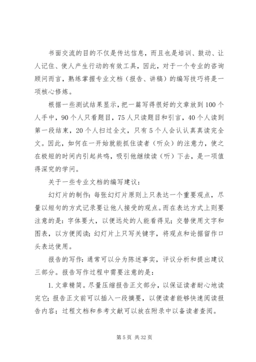 企业信息化咨询顾问的五项修炼.docx