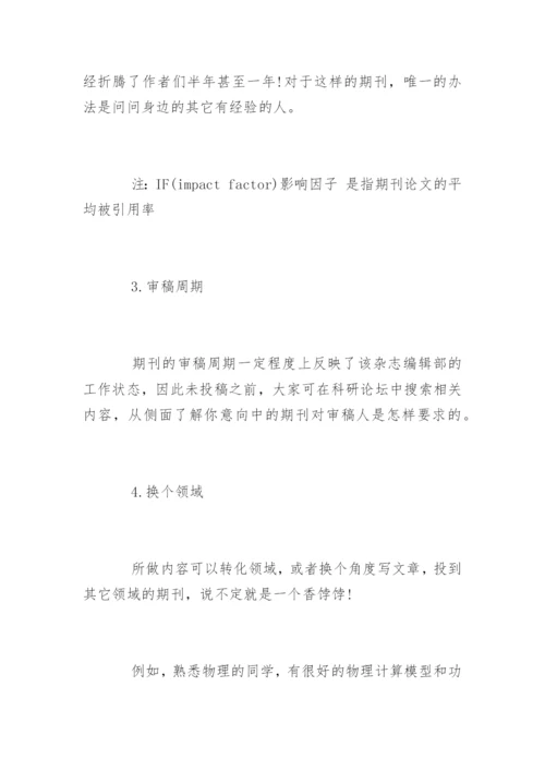 论文发表期刊选择的五点建议.docx