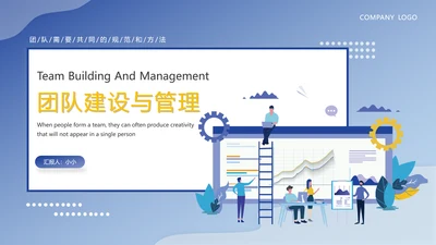 企业团队建设与管理PPT模版
