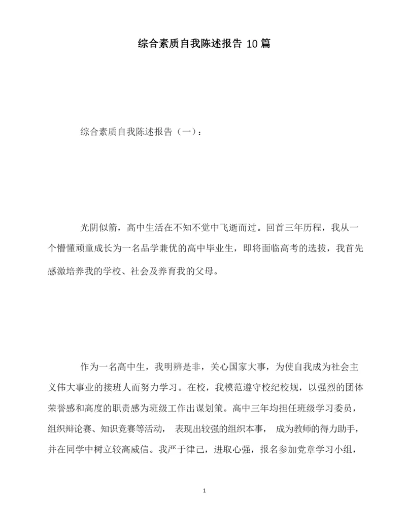 最新综合素质自我陈述报告10篇.docx