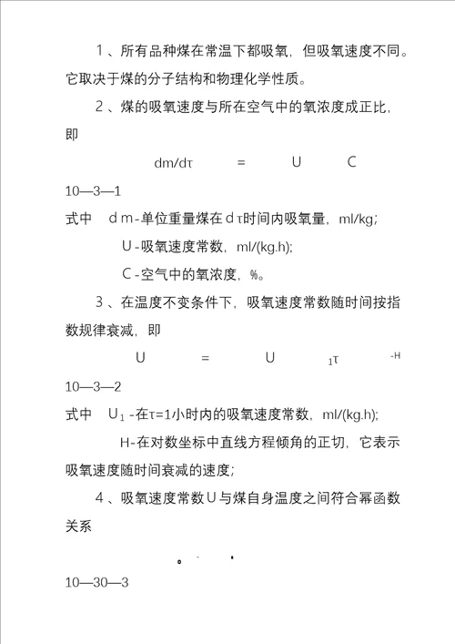 矿井通风与安全精品学习教案第10章火灾防治