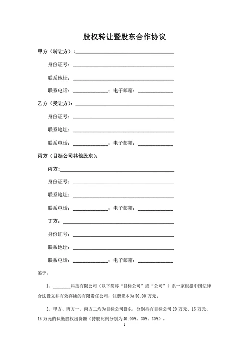 股权转让暨股东合作协议（全体股东签署）