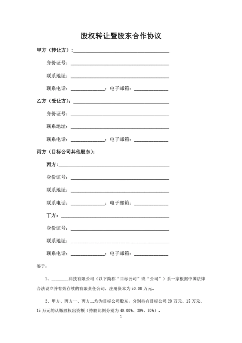 股权转让暨股东合作协议（全体股东签署）