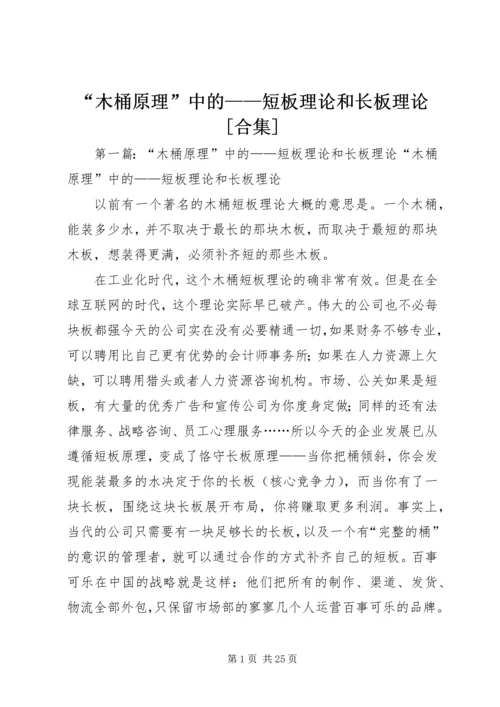 “木桶原理”中的——短板理论和长板理论[合集].docx